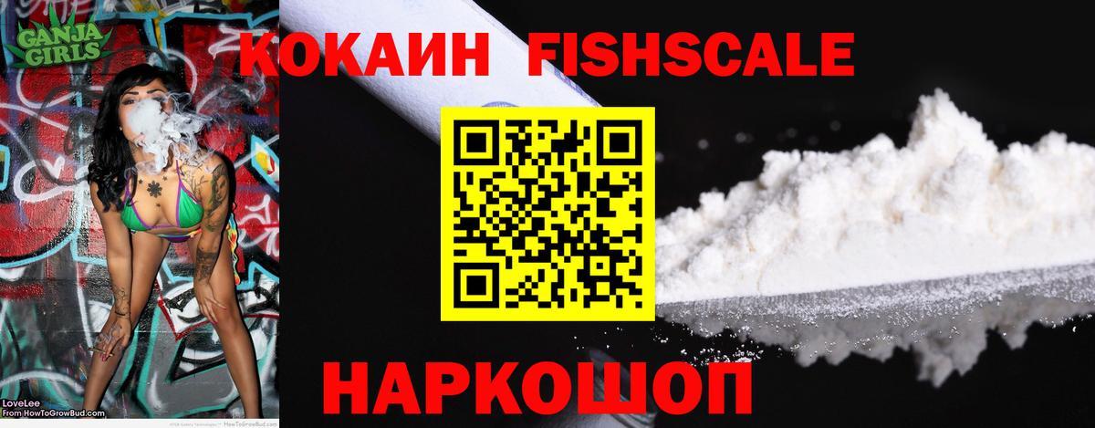 Кокаин FishScale Октябрьский